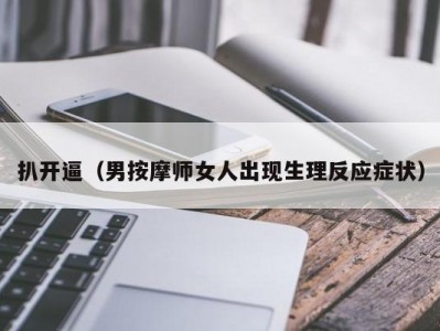 扒开逼（男按摩师女人出现生理反应症状）