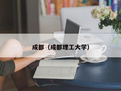 成都（成都理工大学）