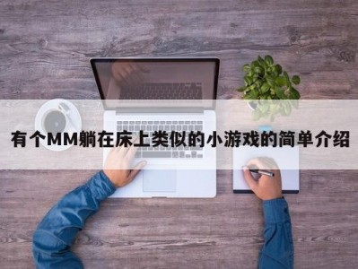 有个MM躺在床上类似的小游戏的简单介绍