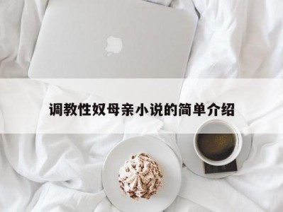 调教性奴母亲小说的简单介绍