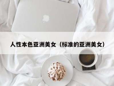 人性本色亚洲美女（标准的亚洲美女）