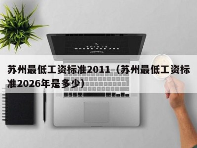 苏州最低工资标准2011（苏州最低工资标准2026年是多少）
