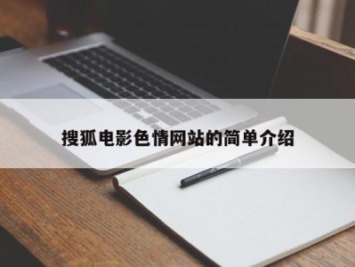 搜狐电影色情网站的简单介绍