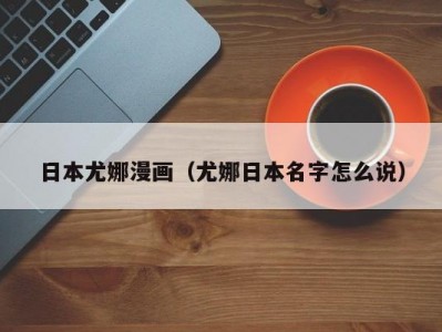 日本尤娜漫画（尤娜日本名字怎么说）