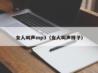 女人叫声mp3（女人叫声样子）