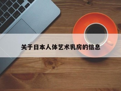 关于日本人体艺术乳房的信息