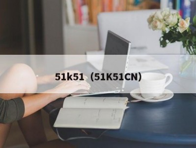 51k51（51K51CN）