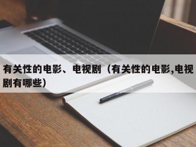 有关性的电影、电视剧（有关性的电影,电视剧有哪些）