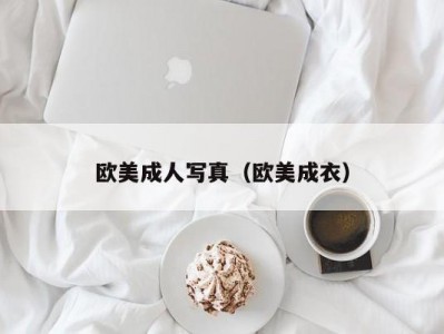 欧美成人写真（欧美成衣）
