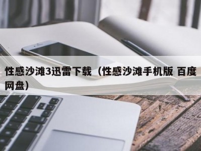 性感沙滩3迅雷下载（性感沙滩手机版 百度网盘）