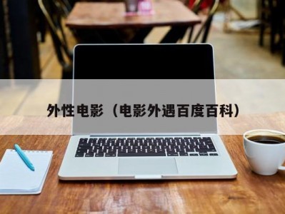外性电影（电影外遇百度百科）