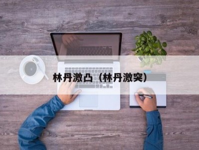林丹激凸（林丹激突）