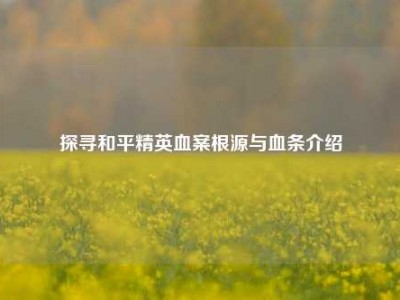 探寻和平精英血案根源与血条介绍