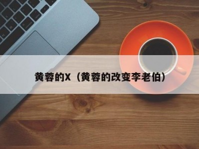 黄蓉的X（黄蓉的改变李老伯）
