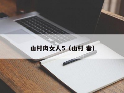 山村肉女人5（山村 春）
