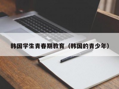 韩国学生青春期教育（韩国的青少年）