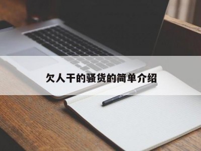 欠人干的骚货的简单介绍