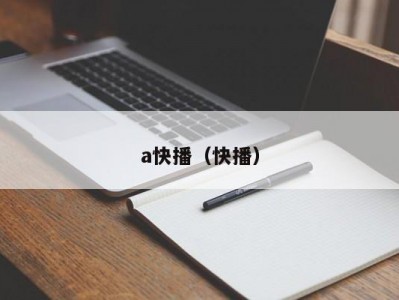 a快播（快播）