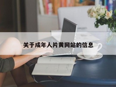关于成年人片黄网站的信息