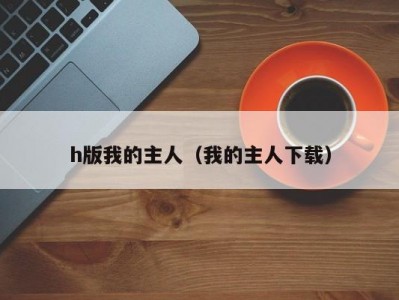 h版我的主人（我的主人下载）