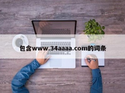 包含www.34aaaa.com的词条