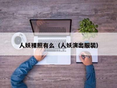 人妖裸照有么（人妖演出服装）