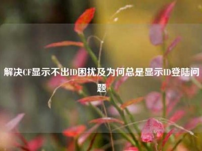 解决CF显示不出ID困扰及为何总是显示ID登陆问题