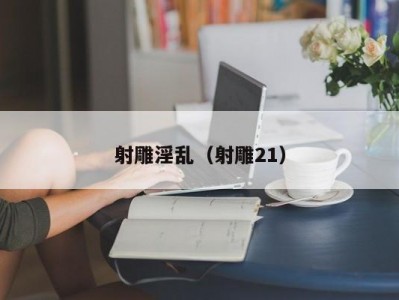 射雕淫乱（射雕21）