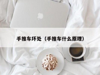 手推车坏处（手推车什么原理）