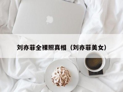 刘亦菲全裸照真相（刘亦菲美女）