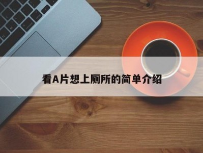 看A片想上厕所的简单介绍