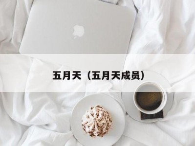五月天（五月天成员）