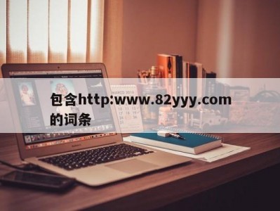 包含http:www.82yyy.com的词条