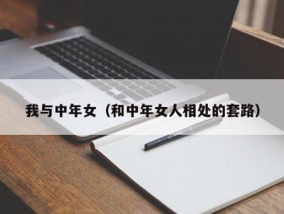 我与中年女（和中年女人相处的套路）