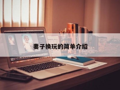 妻子换玩的简单介绍