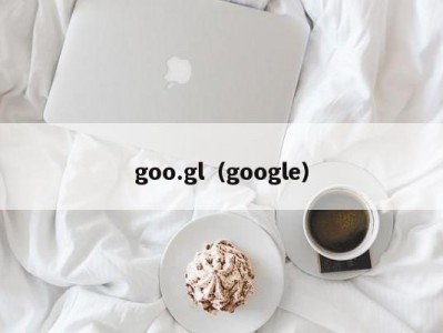 goo.gl（google）