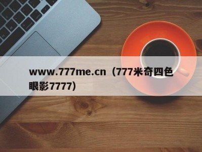 www.777me.cn（777米奇四色眼影7777）