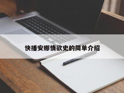 快播安娜情欲史的简单介绍