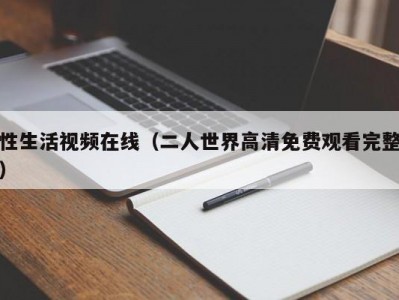 性生活视频在线（二人世界高清免费观看完整）