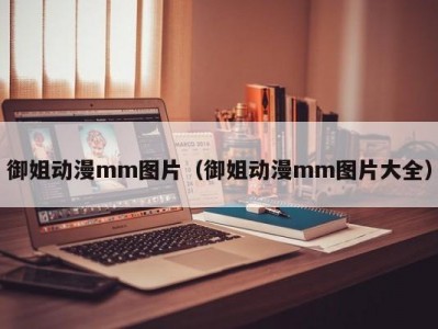 御姐动漫mm图片（御姐动漫mm图片大全）