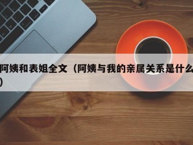 阿姨和表姐全文（阿姨与我的亲属关系是什么）