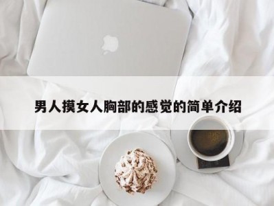 男人摸女人胸部的感觉的简单介绍