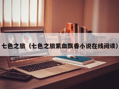 七色之旅（七色之旅紫血飘香小说在线阅读）