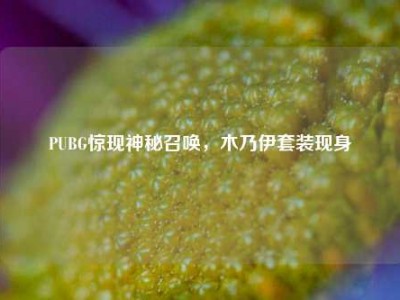 PUBG惊现神秘召唤，木乃伊套装现身