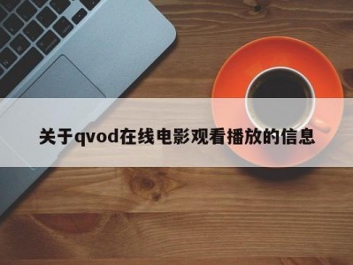 关于qvod在线电影观看播放的信息
