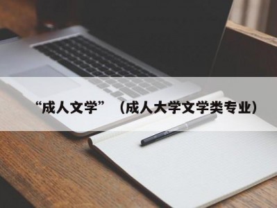 “成人文学”（成人大学文学类专业）