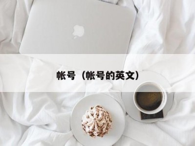 帐号（帐号的英文）