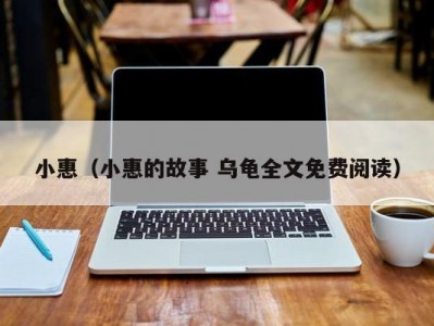 小惠（小惠的故事 乌龟全文免费阅读）