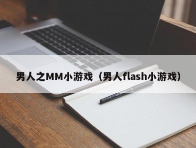 男人之MM小游戏（男人flash小游戏）