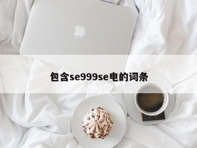 包含se999se电的词条